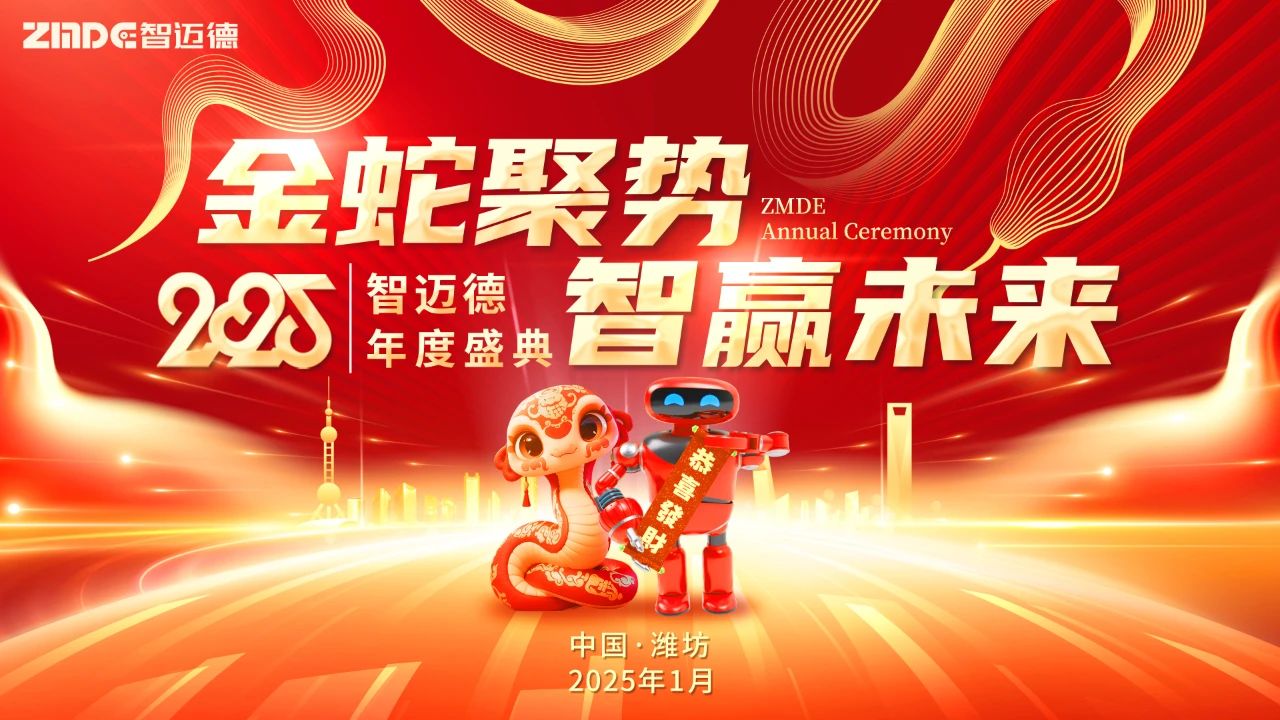 金蛇聚勢，智贏未來——智邁德2025年度盛典圓滿舉辦
