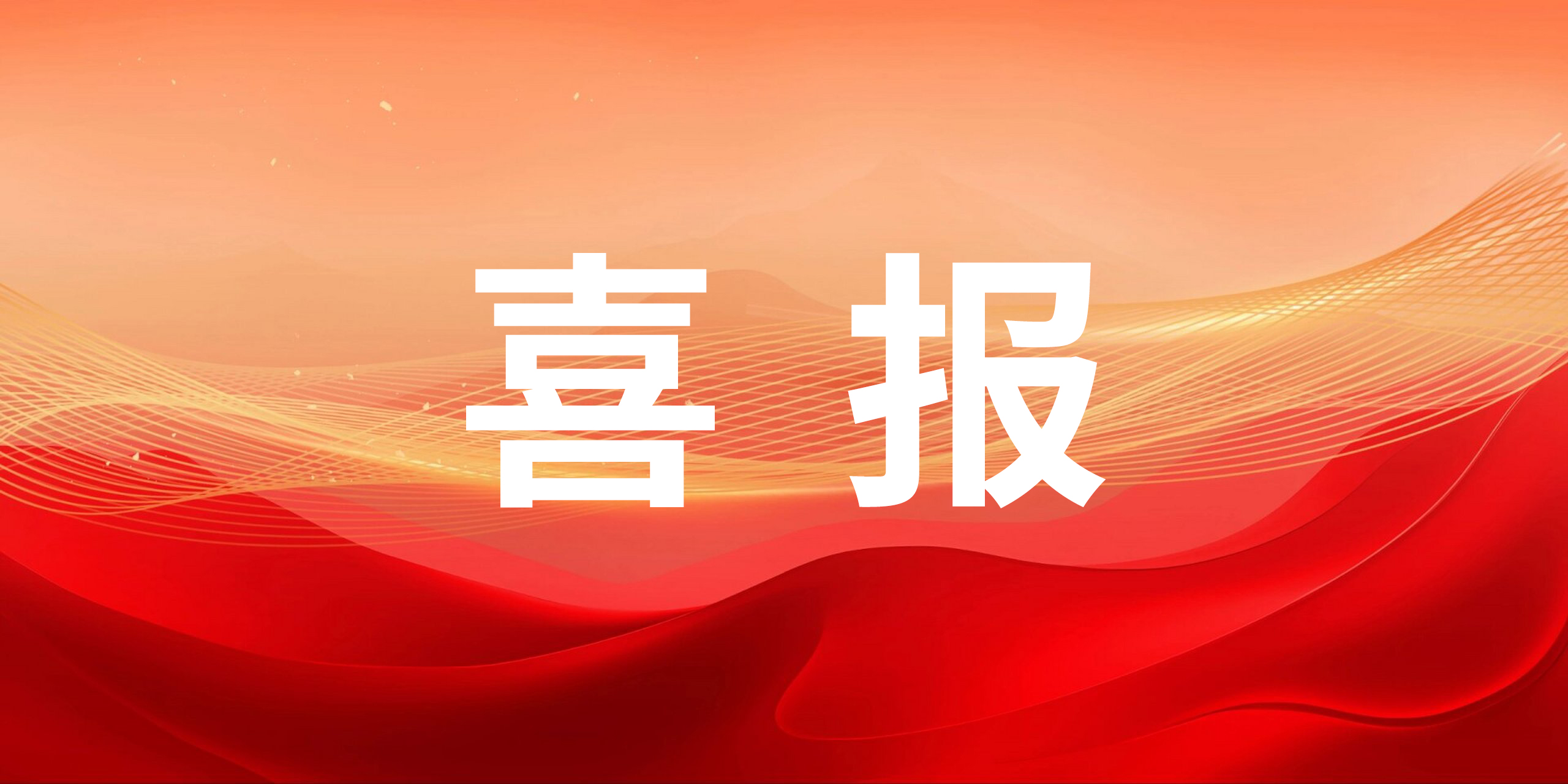 喜報｜智邁德股份有限公司成功入選省級綠色工廠！